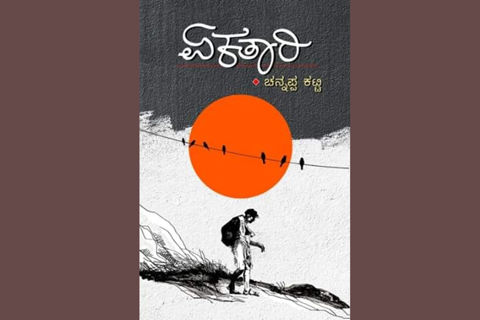 ಚನ್ನಪ್ಪ ಕಟ್ಟಿಯವರ ಕಥಾಸಂಕಲನದ ಕುರಿತು ಸಾಹೇಬಗೌಡ ಬಿರಾದಾರ ಲೇಖನ