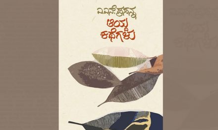 ಎ.ಎನ್. ಪ್ರಸನ್ನ ಅವರ ಕಥಾ ಸಂಕಲನಕ್ಕೆ ಓ.ಎಲ್. ನಾಗಭೂಷಣ ಸ್ವಾಮಿ ಬರೆದ ಮಾತುಗಳು