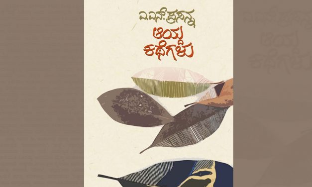 ಎ.ಎನ್. ಪ್ರಸನ್ನ ಅವರ ಕಥಾ ಸಂಕಲನಕ್ಕೆ ಓ.ಎಲ್. ನಾಗಭೂಷಣ ಸ್ವಾಮಿ ಬರೆದ ಮಾತುಗಳು