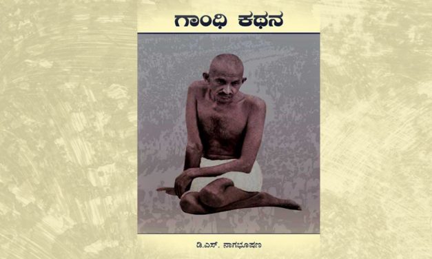 ಡಿ.ಎಸ್.ಎನ್ ಅವರ ‘ಗಾಂಧಿ ಕಥನ’ವೆಂಬ ಗಾಂಧಿಯ ಗಂಧ: ಎಚ್.ಆರ್.ರಮೇಶ್ ಲೇಖನ