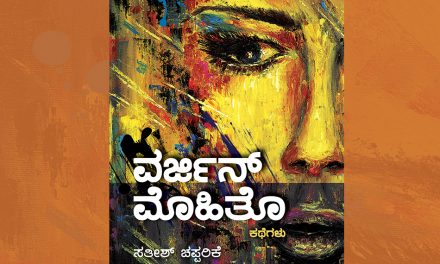 ಸತೀಶ್ ಚಪ್ಪರಿಕೆ ಕಥಾಸಂಕಲನಕ್ಕೆ ಅವರೇ ಬರೆದ ಮುನ್ನುಡಿಯ ಮಾತುಗಳು