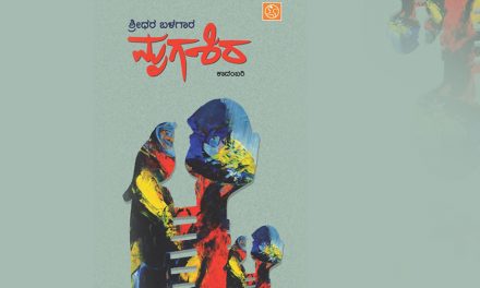 ಶ್ರೀಧರ ಬಳಗಾರ ಕಾದಂಬರಿಯ ಕುರಿತು ಶ್ರೀದೇವಿ ಕೆರೆಮನೆ ಬರಹ