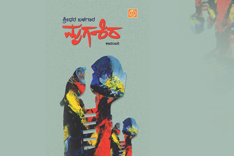 ಶ್ರೀಧರ ಬಳಗಾರ ಕಾದಂಬರಿಯ ಕುರಿತು ಶ್ರೀದೇವಿ ಕೆರೆಮನೆ ಬರಹ