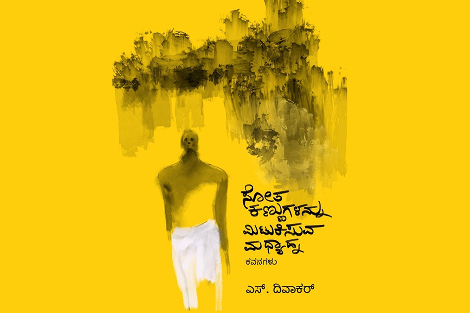 ಎಸ್. ದಿವಾಕರ್ ಕವನ ಸಂಕಲನದ ಕುರಿತು ಎಚ್. ಆರ್. ರಮೇಶ್ ಬರಹ