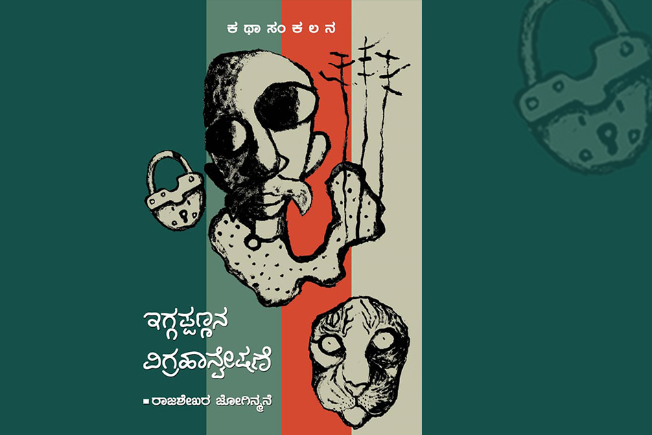 ರಾಜಶೇಖರ ಜೋಗಿನ್ಮನೆ ಕಥಾ ಸಂಕಲನದ ಕುರಿತು ನಾರಾಯಣ ಯಾಜಿ ಬರಹ