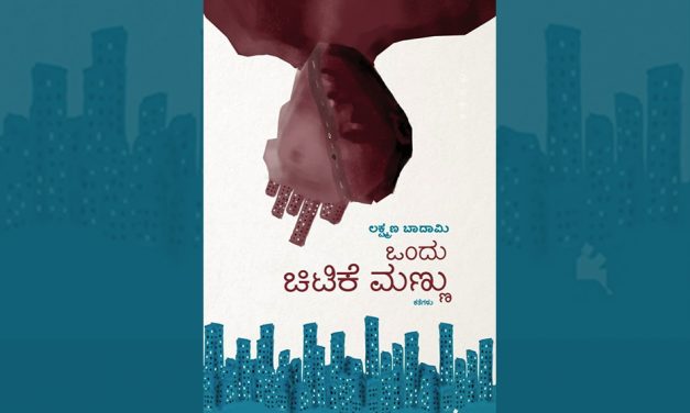 ಲಕ್ಷ್ಮಣ ಬಾದಾಮಿ ಅವರ ಕಥಾಸಂಕಲನ ಕುರಿತು ಕಲ್ಲೇಶ್ ಕುಂಬಾರ್ ಬರಹ