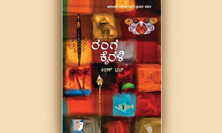 ಕಿರಣ ಭಟ್ ಬರೆದ “ರಂಗ ಕೈರಳಿ” ಪುಸ್ತಕದ ಕುರಿತು ನಾರಾಯಣ ಯಾಜಿ ಲೇಖನ