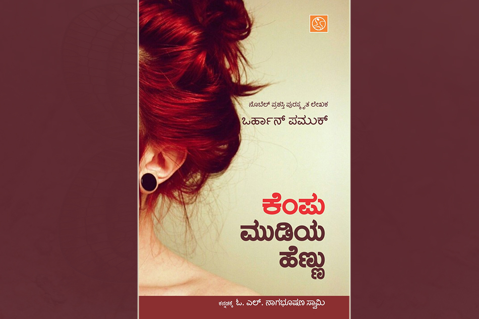 ಓ.ಎಲ್. ನಾಗಭೂಷಣಸ್ವಾಮಿ ಅನುವಾದಿಸಿದ ಒರ್ಹಾನ್ ಪಮುಕ್ ಕಾದಂಬರಿಯ ಆಯ್ದ ಭಾಗ