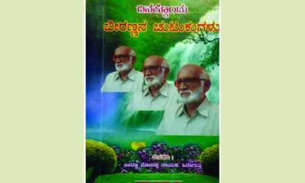 ಕಿರಿದರಲ್ಲೇ ಮೆರೆವ ಹಿರಿತನದ ಚುಟುಕುಗಳು: ಶ್ರೀದೇವಿ ಕೆರೆಮನೆ ಅಂಕಣ
