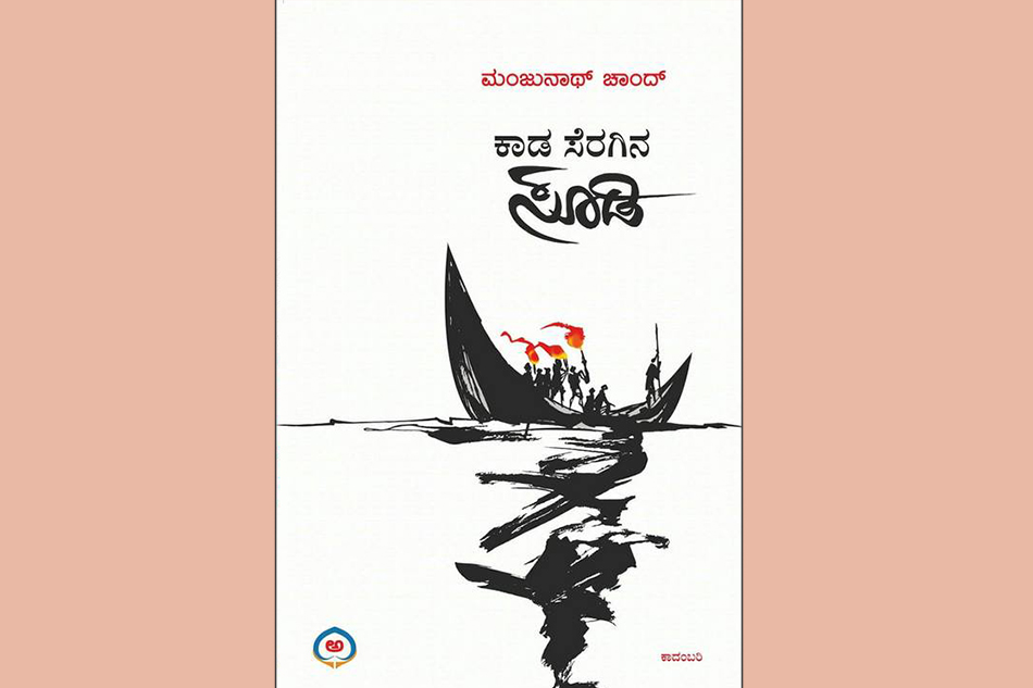ಮಂಜುನಾಥ್ ಚಾಂದ್ ಬರೆದ ಹೊಸ ಕಾದಂಬರಿಯ ಕೆಲವು ಪುಟಗಳು