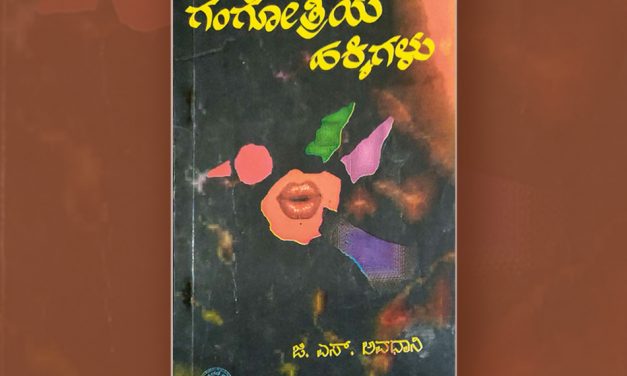 ಜಿ. ಎಸ್ ಅವಧಾನಿಯವರ ಪುಸ್ತಕದ ಕುರಿತು ಸುಧಾ ಆಡುಕಳ ಬರೆದ ಲೇಖನ