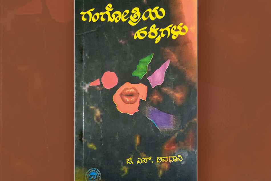 ಜಿ. ಎಸ್ ಅವಧಾನಿಯವರ ಪುಸ್ತಕದ ಕುರಿತು ಸುಧಾ ಆಡುಕಳ ಬರೆದ ಲೇಖನ
