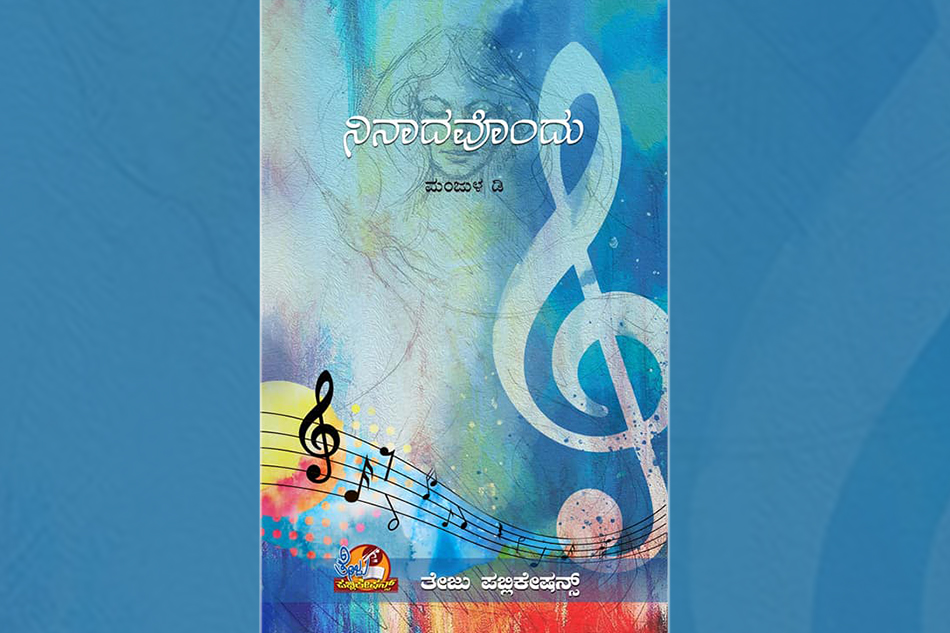 ಮಂಜುಳ ಡಿ ಪುಸ್ತಕದ ಕುರಿತು ಎಂ.ಎನ್. ಸುಂದರ್ ರಾಜ್ ಲೇಖನ