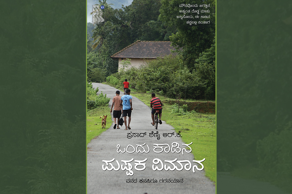 ಪ್ರಸಾದ್ ಶೆಣೈ ಪುಸ್ತಕಕ್ಕೆ ಡಾ. ನಾ. ಡಿಸೋಜ ಬರೆದ ಮಾತುಗಳು