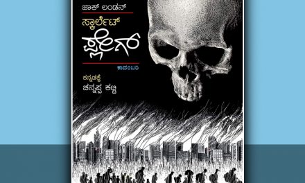 ಚನ್ನಪ್ಪ ಕಟ್ಟಿ ಅನುವಾದಿಸಿದ ʼಸ್ಕಾರ್ಲೆಟ್ ಪ್ಲೇಗ್ʼ ಕಾದಂಬರಿ ಕುರಿತು ನಾಗರೇಖಾ ಗಾಂವಕರ ಬರಹ