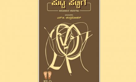 ಎನ್.‌ ಬಿ. ಚಂದ್ರಮೋಹನ್‌ ಅನುವಾದಿತ ಕವನ ಸಂಕಲನಕ್ಕೆ ಎಚ್‌.ಎಸ್.‌ ರಾಘವೇಂದ್ರರಾವ್‌ ಬರೆದ ಮುನ್ನುಡಿ