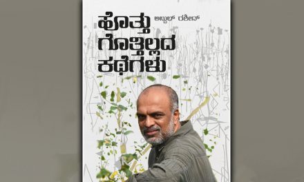 ಅಬ್ದುಲ್‌ ರಶೀದ್‌ ಕಥಾಸಂಕಲನಕ್ಕೆ ರಾಜೇಂದ್ರ ಚೆನ್ನಿ ಬರೆದ ಮಾತುಗಳು