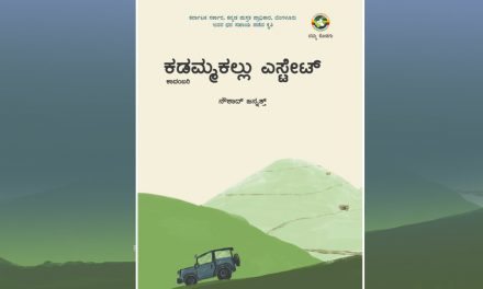 ನೌಶಾದ್ ಜನ್ನತ್ತ್ ಬರೆದ ʼಕಡಮ್ಮಕಲ್ಲು ಎಸ್ಟೇಟ್ʼ ಕಾದಂಬರಿಯ ಆಯ್ದ ಭಾಗ ನಿಮ್ಮ ಓದಿಗೆ