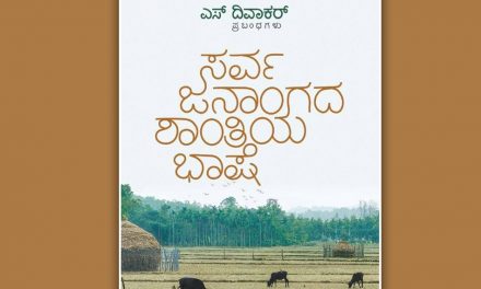 ಎಸ್. ದಿವಾಕರ್ ಅವರ ಹೊಸ ಪುಸ್ತಕದಿಂದ ಒಂದು ಪ್ರಬಂಧ