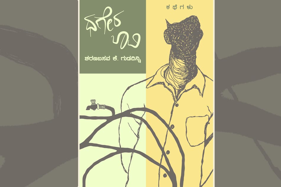 ಶರಣಬಸವ ಕೆ. ಗುಡದಿನ್ನಿ ಹೊಸ ಕಥಾ ಸಂಕಲನದಿಂದ ಒಂದು ಕಥೆ