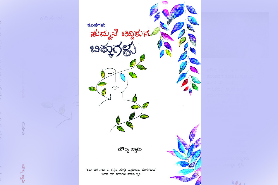 ಮೌಲ್ಯ ಸ್ವಾಮಿ ಪುಸ್ತಕದ ಕುರಿತು ಆರ್. ವಿಜಯರಾಘವನ್ ಬರಹ