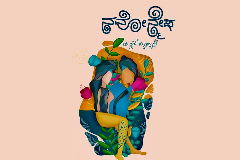 ಬಿ.ಆರ್.ಎಲ್. ಪುಸ್ತಕದ ಕುರಿತು ನಾಗರೇಖಾ ಗಾಂವಕರ ಬರಹ