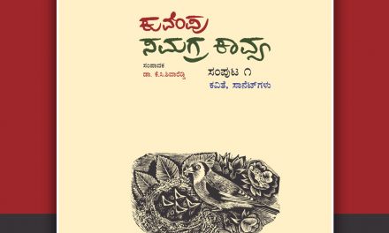 ‘ಕುವೆಂಪು ಸಮಗ್ರ ಸಾಹಿತ್ಯ’ ಸರಣಿಯ ಕುರಿತು ಡಾ. ಮೊಗಳ್ಳಿ ಗಣೇಶ್ ಬರೆದ ಲೇಖನ