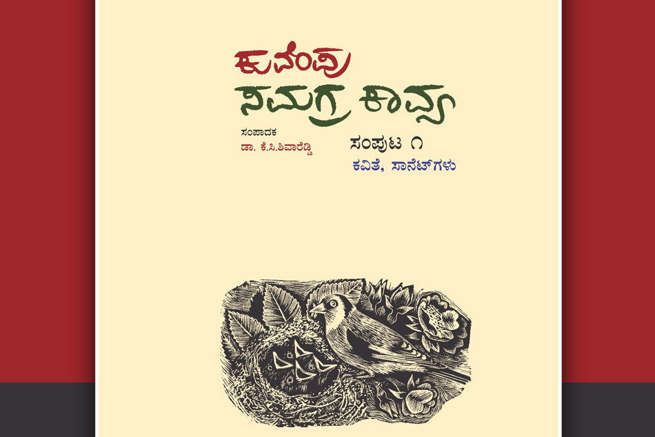 ‘ಕುವೆಂಪು ಸಮಗ್ರ ಸಾಹಿತ್ಯ’ ಸರಣಿಯ ಕುರಿತು ಡಾ. ಮೊಗಳ್ಳಿ ಗಣೇಶ್ ಬರೆದ ಲೇಖನ