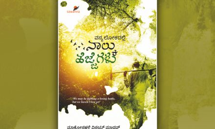 ವಿನಯ್‌ ಮಾಧವ್‌ ಬರೆದ ‘ವನ್ಯಲೋಕದಲ್ಲಿ ನಾಲ್ಕು ಹೆಜ್ಜೆಗಳು’ ಪುಸ್ತಕದಿಂದ ಒಂದು ಅಧ್ಯಾಯ