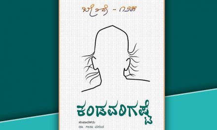 ‘ಕಂಡವರಿಗಷ್ಟೇ’ ಪುಸ್ತಕಕ್ಕೆ ಡಾ. ಗೀತಾ ವಸಂತ ಬರೆದ ಸಂಪಾದಕೀಯ ನುಡಿ