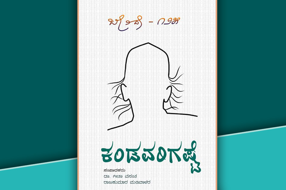 ‘ಕಂಡವರಿಗಷ್ಟೇ’ ಪುಸ್ತಕಕ್ಕೆ ಡಾ. ಗೀತಾ ವಸಂತ ಬರೆದ ಸಂಪಾದಕೀಯ ನುಡಿ