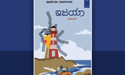ಪೂರ್ಣಿಮಾ ಮಾಳಗಿಮನಿ ಕಾದಂಬರಿಗೆ ಕೇಶವ ಮಳಗಿ ಬರೆದ ಮುನ್ನುಡಿ