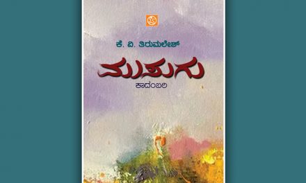 ಕೆ.ವಿ. ತಿರುಮಲೇಶ್‌ ಅವರ ಹೊಸ ಕಾದಂಬರಿಯ ಆಯ್ದ ಭಾಗ