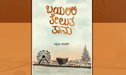 ಅಕ್ಷಯ ಪಂಡಿತ್ ಕಥಾಸಂಕಲನಕ್ಕೆ ಡಾ. ನಾ. ಡಿಸೋಜ ಬರೆದ ಮಾತುಗಳು