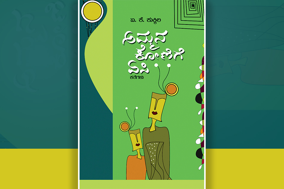 ‘ಅಮ್ಮನ ಕೋಣೆಗೆ ಏಸಿ’ ಕೃತಿಗೆ ಅರವಿಂದ ಚೊಕ್ಕಾಡಿ ಬರೆದ ಮುನ್ನುಡಿ