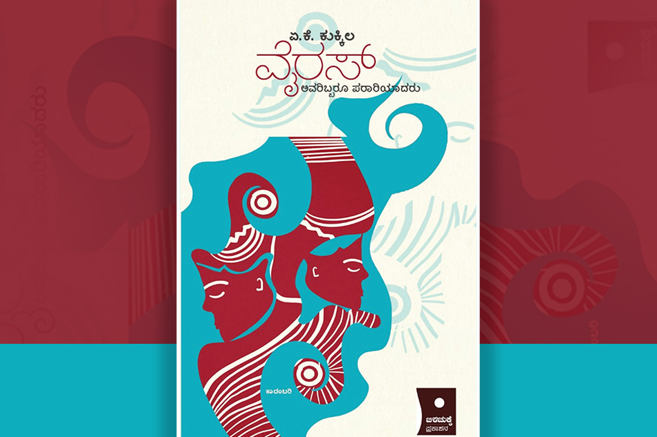 ಏ.ಕೆ. ಕುಕ್ಕಿಲ ಪುಸ್ತಕಕ್ಕೆ ಪ್ರೊ. ಪುರುಷೋತ್ತಮ ಬಿಳಿಮಲೆ ಬರೆದ ಮುನ್ನುಡಿ