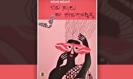 ರಮೇಶ ಅರೋಲಿ ಪುಸ್ತಕಕ್ಕೆ ಲಲಿತಾ ಸಿದ್ಧಬಸವಯ್ಯ ಬರೆದ ಮುನ್ನುಡಿ