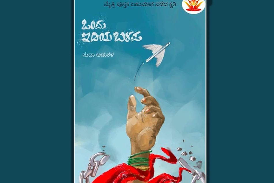 ಸುಧಾ ಆಡುಕಳ ಕಥಾಸಂಕಲನಕ್ಕೆ ಡಾ. ಎಲ್.ಸಿ. ಸುಮಿತ್ರಾ ಮಾತುಗಳು