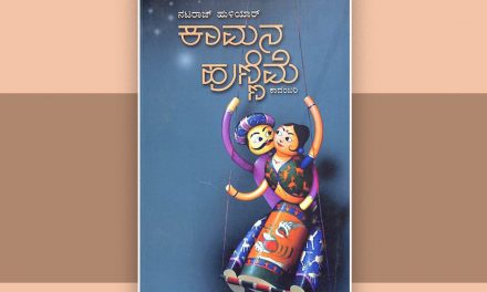 ಮನಃಶಾಸ್ತ್ರೀಯ ಗುಣದ ಕಾದಂಬರಿ!