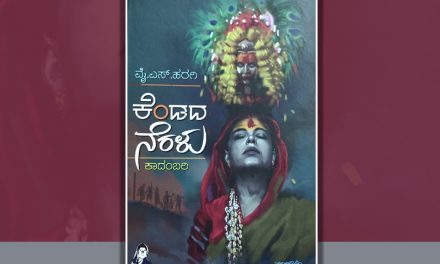 ವೈ.ಎಸ್. ಹರಗಿ ಕಾದಂಬರಿಗೆ ಕೇಶವ ಮಳಗಿ ಬರೆದ ಮುನ್ನುಡಿ