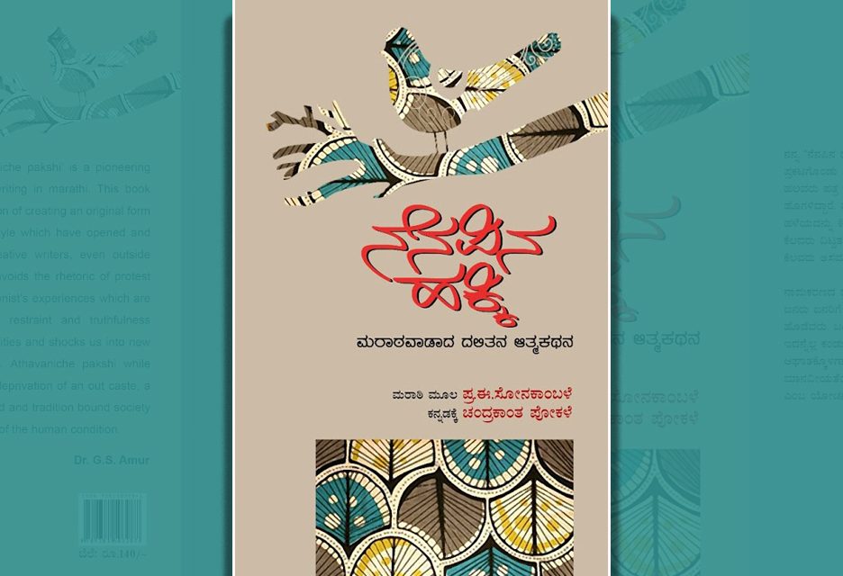 ಮರಾಠವಾಡಾದ ದಲಿತನ ಆತ್ಮಕಥನ ಕುರಿತು ಸುಧಾ ಆಡುಕಳ ಬರಹ