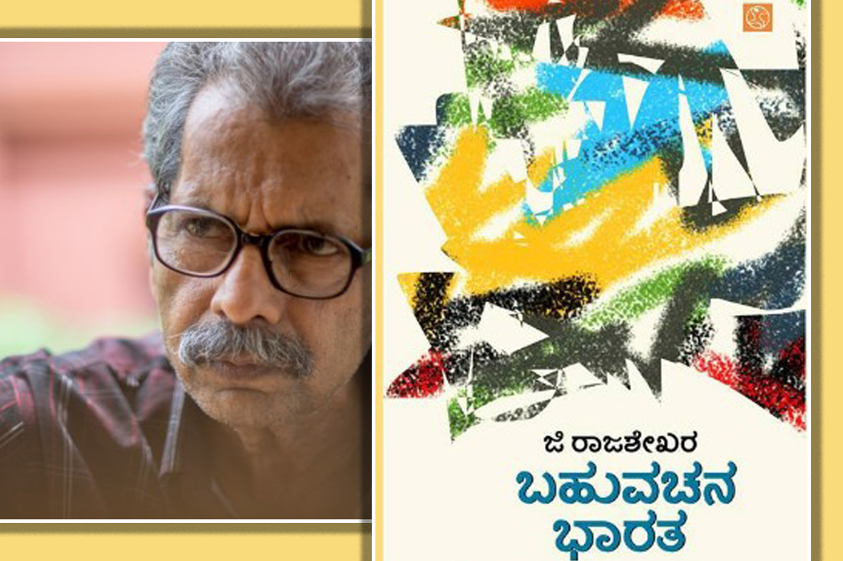 ಹಿಂಸೆಯ ಹಲವು ರೂಪಗಳ ಶೋಧ: ‘ಬಹುವಚನ ಭಾರತʼ