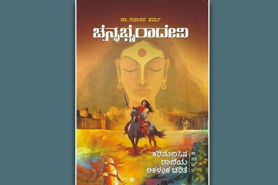 ಕಾಳುಮೆಣಸಿನ ರಾಣಿ ಚೆನ್ನಭೈರಾದೇವಿಯ ಅಕಳಂಕ ಚರಿತ್ರೆ: ಸುಭದ್ರಾ ಹೆಗಡೆ ಬರಹ
