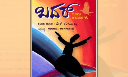 ಧನಪಾಲ ನಾಗರಾಜಪ್ಪ ಅನುವಾದಿಸಿದ ಪುಸ್ತಕದ ಕುರಿತು ಡಾ. ಮೈತ್ರೇಯಿಣಿ ಬರಹ