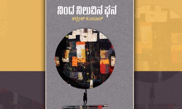 ಕಲ್ಲೇಶ್ ಕುಂಬಾರ್ ಕಥಾಸಂಕಲನದ ಕುರಿತು ವೇದಾಂತ ಏಳಂಜಿ ಬರಹ
