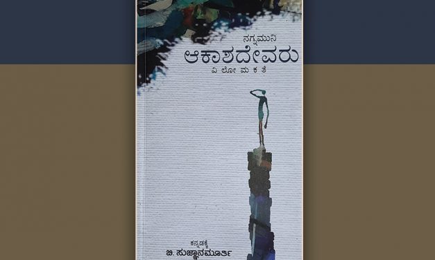 ವಿಶಿಷ್ಟ ಶಬ್ದಶಿಲ್ಪ ‘ಆಕಾಶದೇವರು’….