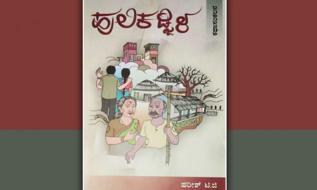 ‘ಹುಲಿಕಡ್ಜಿಳʼ ಕಥಾ ಸಂಕಲನದ ಕುರಿತು ಸ್ಮಿತಾ ರಾಘವೇಂದ್ರ ಬರಹ