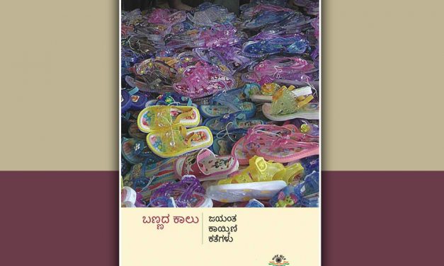 ಜಯಂತ ಕಾಯ್ಕಿಣಿ ಕಥಾಸಂಕಲನದ ಕುರಿತು ಸ್ಮಿತಾ ರಾಘವೇಂದ್ರ ಬರಹ