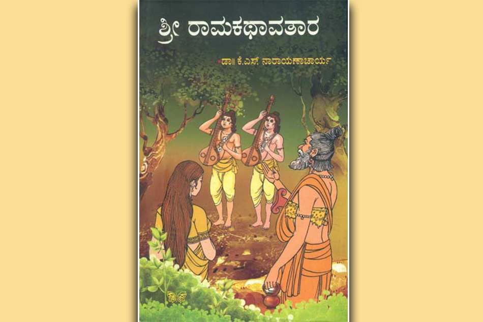 ಬದುಕಿನೆಡೆಗೆ ವಿನೀತ ಭಾವ ಮೂಡಿಸುವ ‘ಶ್ರೀ ರಾಮಕಥಾವತಾರ’