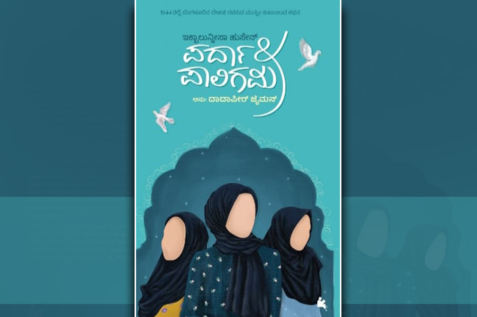 ‘ಪರ್ದಾ ಅಂಡ್ ಪಾಲಿಗಾಮಿ’ : ಅನುವಾದಿತ ಕೃತಿಯ ಒಂದು ಅಧ್ಯಾಯ